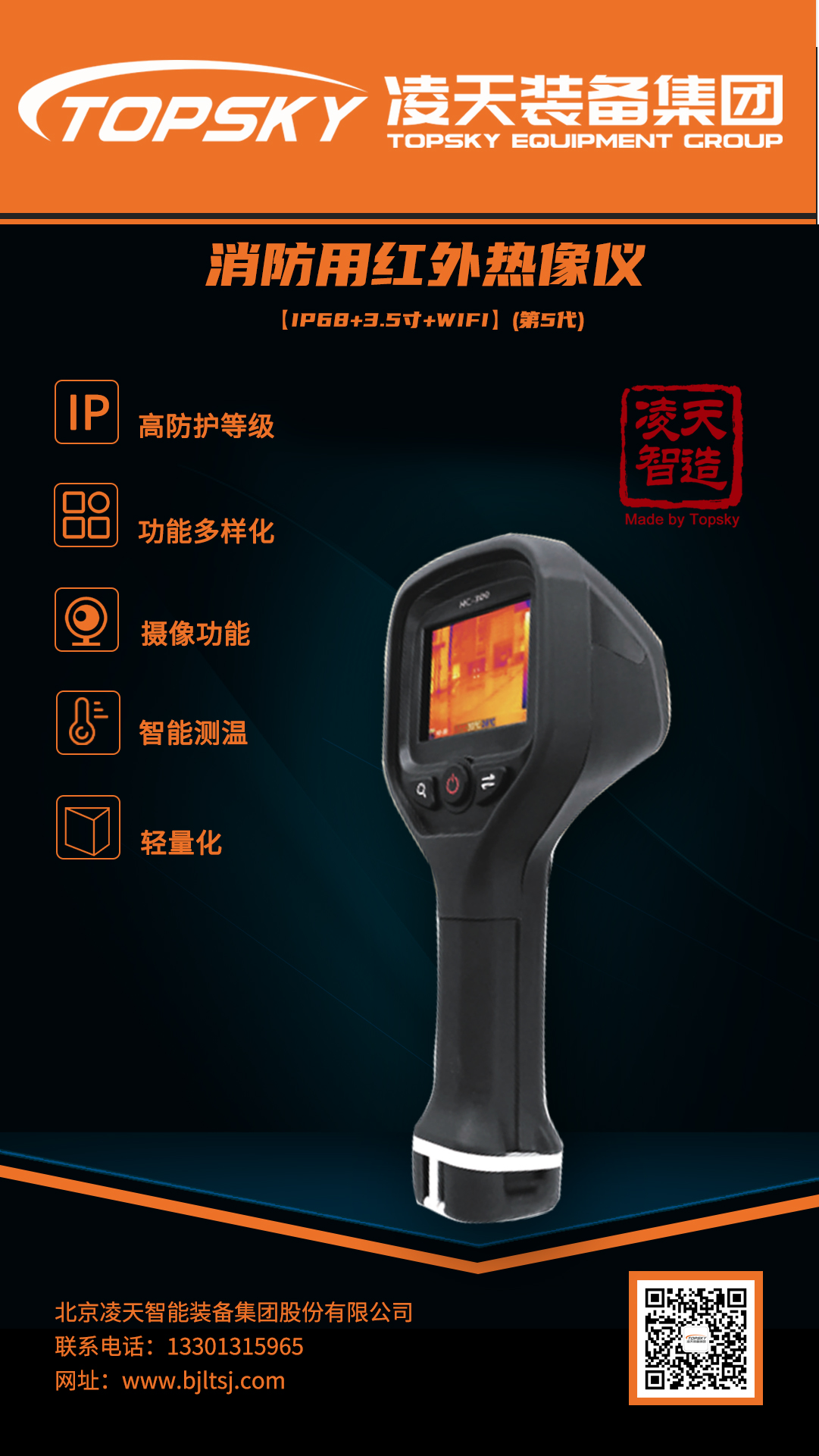 消防用紅外熱像儀【IP68+3.5寸+WIFI】(第5代).jpg